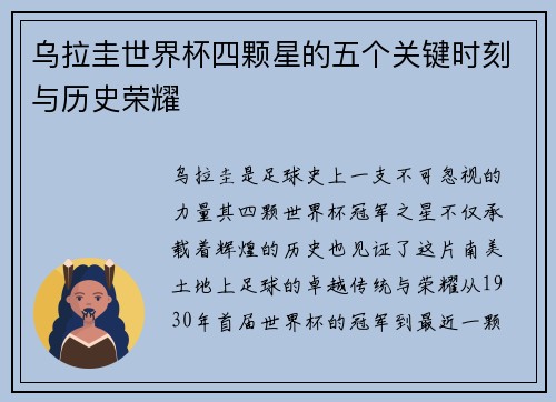 乌拉圭世界杯四颗星的五个关键时刻与历史荣耀