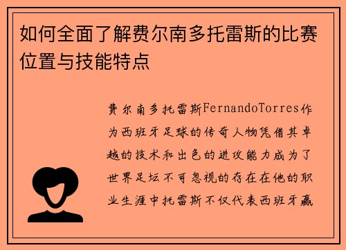 如何全面了解费尔南多托雷斯的比赛位置与技能特点