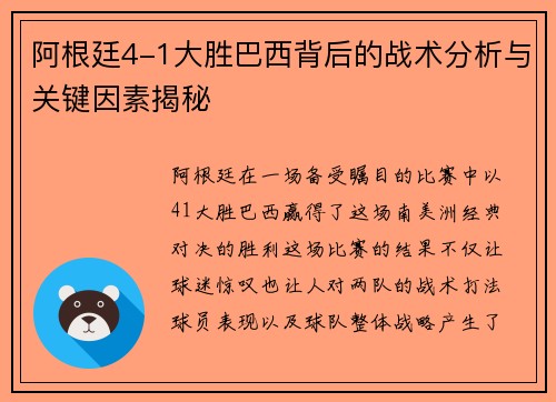 阿根廷4-1大胜巴西背后的战术分析与关键因素揭秘