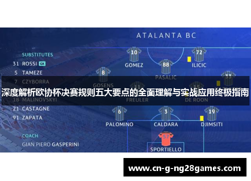 深度解析欧协杯决赛规则五大要点的全面理解与实战应用终极指南