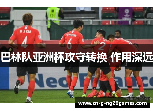 巴林队亚洲杯攻守转换 作用深远