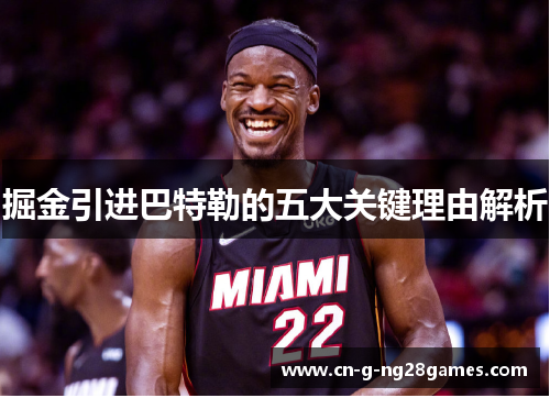 掘金引进巴特勒的五大关键理由解析