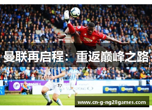 曼联再启程：重返巅峰之路