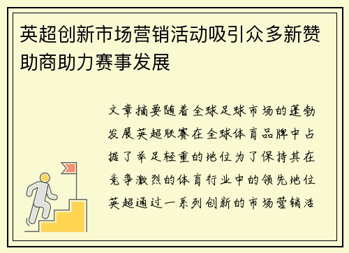 英超创新市场营销活动吸引众多新赞助商助力赛事发展