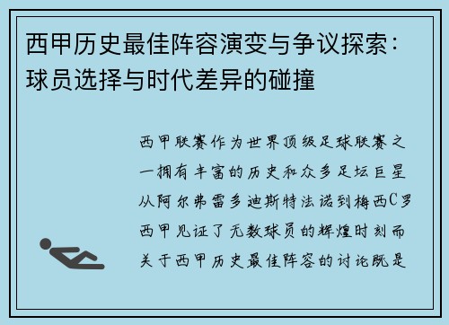 西甲历史最佳阵容演变与争议探索：球员选择与时代差异的碰撞