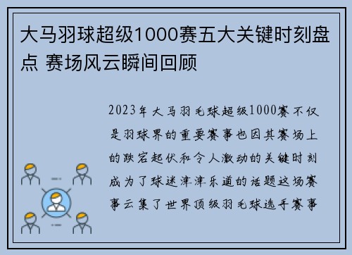 大马羽球超级1000赛五大关键时刻盘点 赛场风云瞬间回顾