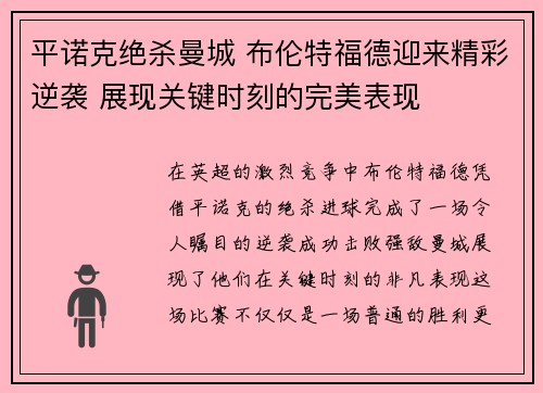 平诺克绝杀曼城 布伦特福德迎来精彩逆袭 展现关键时刻的完美表现