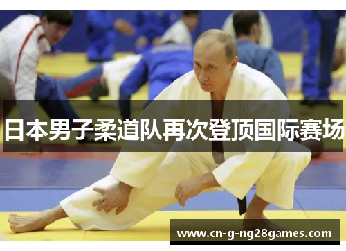 日本男子柔道队再次登顶国际赛场
