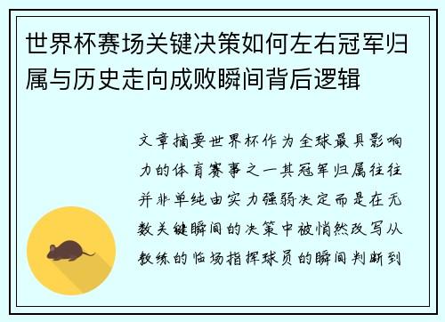 世界杯赛场关键决策如何左右冠军归属与历史走向成败瞬间背后逻辑