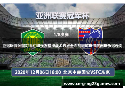 亚冠联赛关键对决在即强强碰撞战术看点全面前瞻解析深度剖析争冠走向