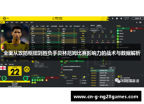 全面从攻防枢纽到胜负手贝林厄姆比赛影响力的战术与数据解析