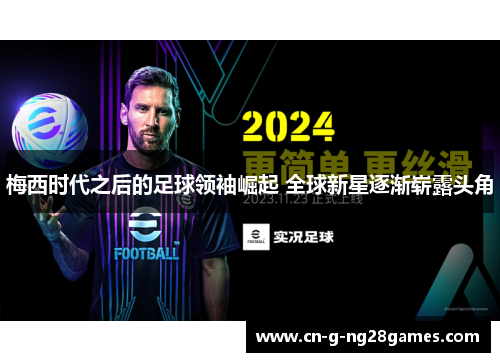 梅西时代之后的足球领袖崛起 全球新星逐渐崭露头角