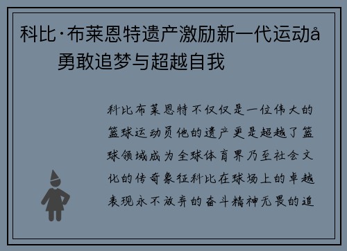 科比·布莱恩特遗产激励新一代运动员勇敢追梦与超越自我