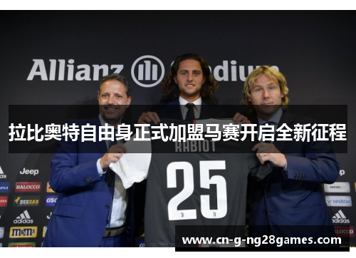拉比奥特自由身正式加盟马赛开启全新征程
