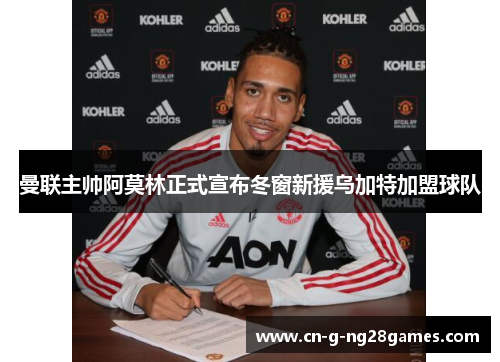 曼联主帅阿莫林正式宣布冬窗新援乌加特加盟球队