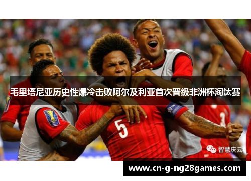 毛里塔尼亚历史性爆冷击败阿尔及利亚首次晋级非洲杯淘汰赛