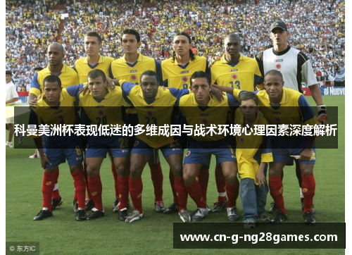 科曼美洲杯表现低迷的多维成因与战术环境心理因素深度解析