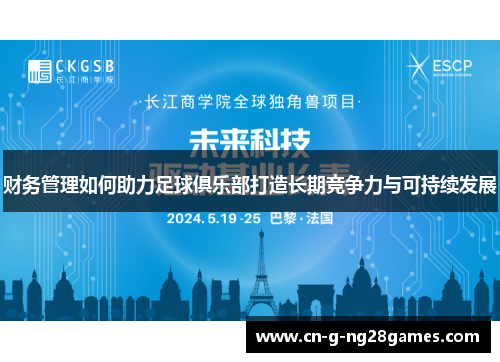 财务管理如何助力足球俱乐部打造长期竞争力与可持续发展