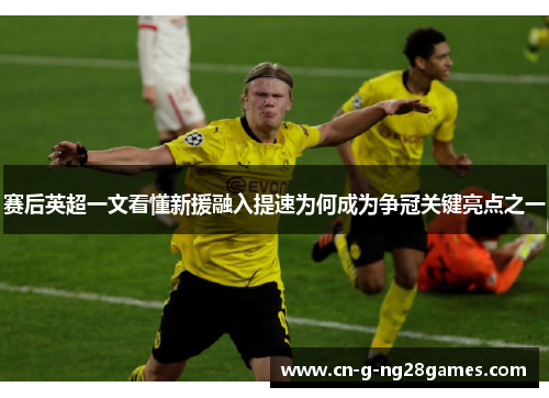 赛后英超一文看懂新援融入提速为何成为争冠关键亮点之一