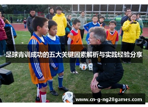 足球青训成功的五大关键因素解析与实践经验分享