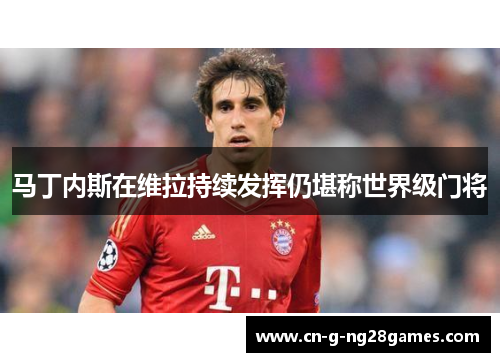马丁内斯在维拉持续发挥仍堪称世界级门将