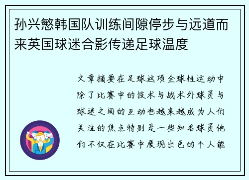孙兴慜韩国队训练间隙停步与远道而来英国球迷合影传递足球温度