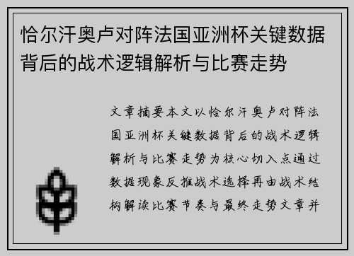 恰尔汗奥卢对阵法国亚洲杯关键数据背后的战术逻辑解析与比赛走势