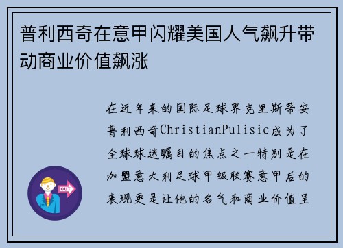 普利西奇在意甲闪耀美国人气飙升带动商业价值飙涨