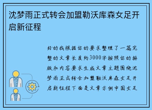 沈梦雨正式转会加盟勒沃库森女足开启新征程