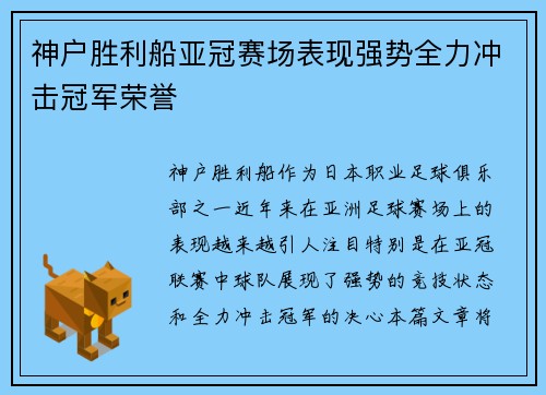 神户胜利船亚冠赛场表现强势全力冲击冠军荣誉