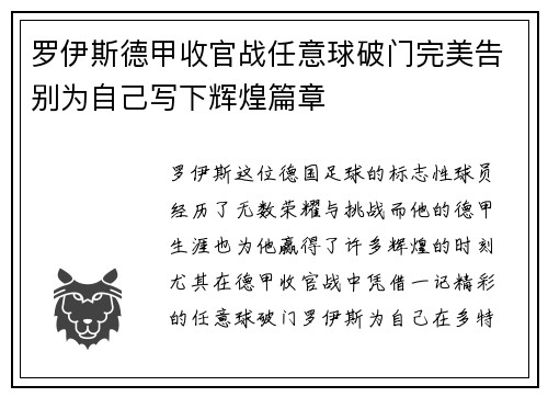 罗伊斯德甲收官战任意球破门完美告别为自己写下辉煌篇章