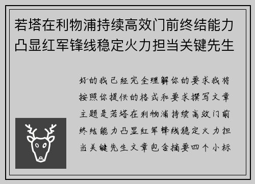 若塔在利物浦持续高效门前终结能力凸显红军锋线稳定火力担当关键先生