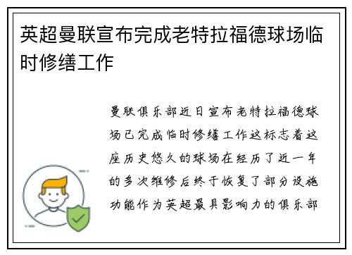 英超曼联宣布完成老特拉福德球场临时修缮工作