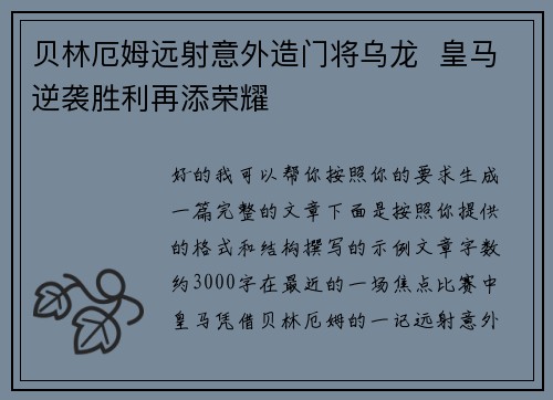 贝林厄姆远射意外造门将乌龙  皇马逆袭胜利再添荣耀
