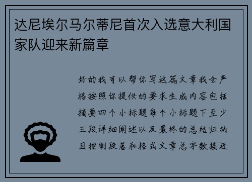 达尼埃尔马尔蒂尼首次入选意大利国家队迎来新篇章