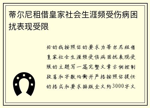 蒂尔尼租借皇家社会生涯频受伤病困扰表现受限