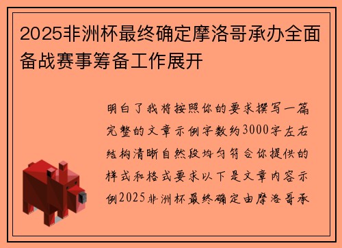 2025非洲杯最终确定摩洛哥承办全面备战赛事筹备工作展开