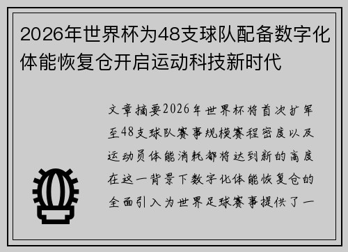 2026年世界杯为48支球队配备数字化体能恢复仓开启运动科技新时代