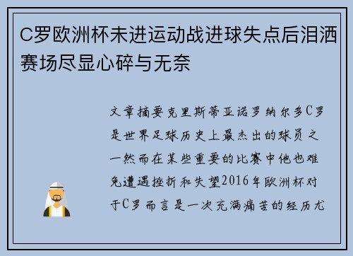 C罗欧洲杯未进运动战进球失点后泪洒赛场尽显心碎与无奈