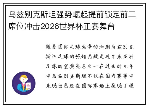 乌兹别克斯坦强势崛起提前锁定前二席位冲击2026世界杯正赛舞台