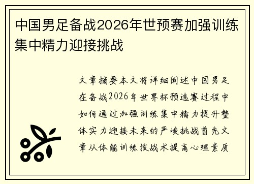 中国男足备战2026年世预赛加强训练集中精力迎接挑战