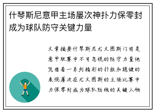 什琴斯尼意甲主场屡次神扑力保零封成为球队防守关键力量