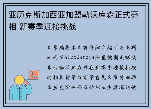 亚历克斯加西亚加盟勒沃库森正式亮相 新赛季迎接挑战