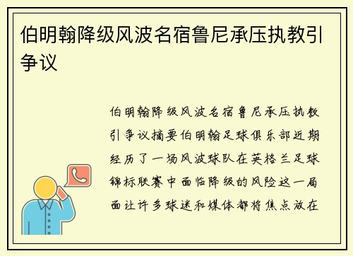伯明翰降级风波名宿鲁尼承压执教引争议