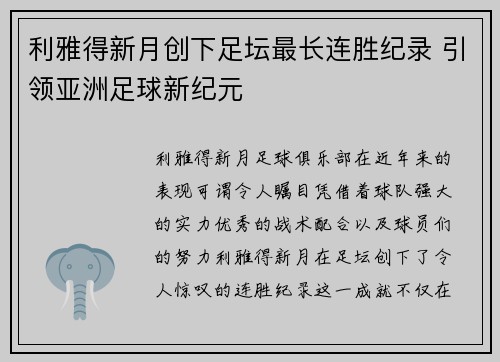 利雅得新月创下足坛最长连胜纪录 引领亚洲足球新纪元