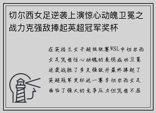 切尔西女足逆袭上演惊心动魄卫冕之战力克强敌捧起英超冠军奖杯