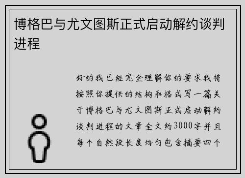 博格巴与尤文图斯正式启动解约谈判进程
