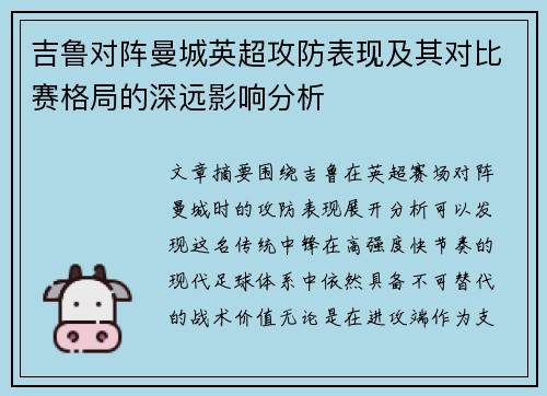 吉鲁对阵曼城英超攻防表现及其对比赛格局的深远影响分析