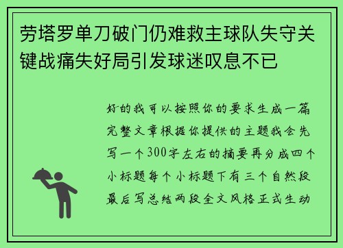 劳塔罗单刀破门仍难救主球队失守关键战痛失好局引发球迷叹息不已