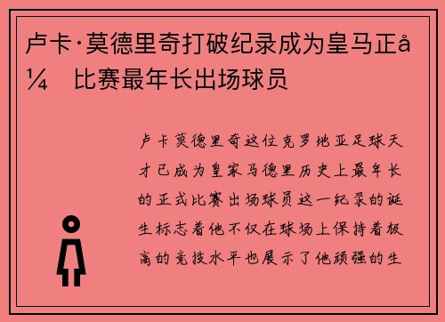 卢卡·莫德里奇打破纪录成为皇马正式比赛最年长出场球员